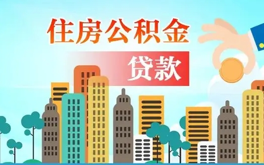淮南珠海公积金贷款额度怎么算（珠海公积金贷款能贷多少怎么计算）